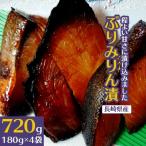 ぶりみりん漬 180g×4袋