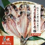 大きな真あじ干物 6枚