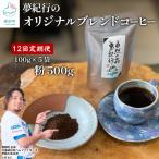夢紀行のオリジナルブレンドコーヒー コーヒー粉500g