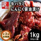 牛ハラミ焼肉 1kg
