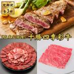 十勝四季彩牛 焼肉 すき焼き ステーキセット