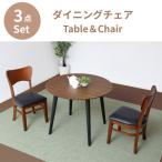 フェブラダイニング3点セット BR