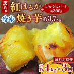 訳あり 紅はるか冷凍焼き芋約3.7キロ+シルクスイート300g