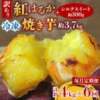 訳あり 紅はるか冷凍焼き芋約3.7キロ+シルクスイート300g