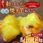 訳あり 紅はるか冷凍焼き芋約3.7キロ+シルクスイート300g