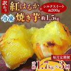 ふるさと納税 行方市 【毎月定期便】訳あり!紅はるか冷凍焼き芋約1.5キロ+シルクスイート200g 計約1.7キロ全3回