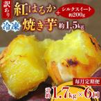 訳あり 紅はるか冷凍焼き芋約1.5キロ+シルクスイート200g
