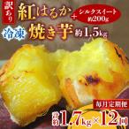 訳あり 紅はるか冷凍焼き芋約1.5キロ+シルクスイート200g