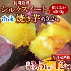長期熟成シルクスイート冷凍焼き芋約3.2キロ+紅はるか300g…