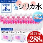 天然 シリカ水 555ml