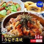 浜名湖産 きざみうなぎ蒲焼約50g×14個