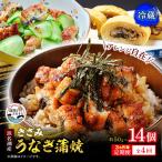 浜名湖産 きざみうなぎ蒲焼 約50g×14個