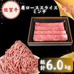 佐賀牛 スライス ミンチ セット 各500g