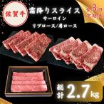 佐賀牛 霜降り スライス盛り合わせ900g 300g×3種