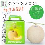 クラウンメロン白等級小玉 1.1kg前後