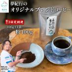 全3回 隔月お届け 夢紀行のオリジナルブレンドコーヒー