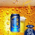 ふるさと納税 嘉島町 【毎月定期便】金麦350ml×1ケース(24本入)(嘉島町)全3回