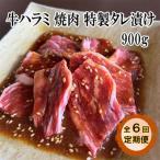 ハラミ 焼肉 特製タレ漬け 900g全6回