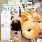 南部珈琲アイスコーヒー1000ml×3本&amp;Dot.Bagelベーグル8…
