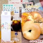 南部珈琲アイスコーヒー1000ml×3本&Dot.Bagelベーグル12個