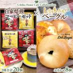 南部珈琲コーヒーバッグ 20個 詰合せ&Dot.Bagelベーグル8個