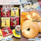 南部珈琲コーヒーバッグ 20個 詰合せ&Dot.Bagelベーグル10個