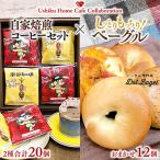 南部珈琲コーヒーバッグ 20個 詰合せ&Dot.Bagelベーグル12個