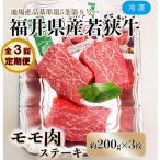 産若狭牛ステーキ モモ肉 約200g×3枚セット全3回