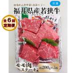 産若狭牛ステーキ モモ肉 約200g×5枚セット全6回
