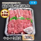 内産若狭牛やみつき焼肉 300g