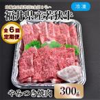 内産若狭牛やみつき焼肉 300g