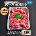 内産若狭牛切り落とし 550g