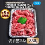 内産若狭牛切り落とし 550g