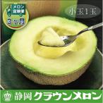 クラウンメロン 小玉 1玉