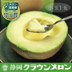 クラウンメロン 小玉 1玉