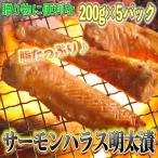 サーモンハラス明太漬 200g×5パック