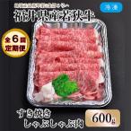 内産若狭牛とろけるすき焼 しゃぶしゃぶ 600g