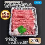 内産若狭牛とろけるすき焼 しゃぶしゃぶ 300g