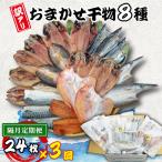 ふるさと納税 長崎市 【2ヵ月毎定期便】【長崎加工】訳ありおまかせ干物セット8種類(24枚)全3回