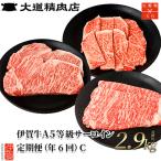 伊賀牛 A5 サーロイン 定期便コースC 総合計約2.9kg
