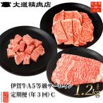 伊賀牛 A5 ヒレ サーロイン 定期便C 総合計約1.2kg