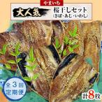 やまいち大 桜干セット全3回