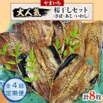 やまいち大 桜干セット全4回