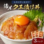 クエ漬け丼 1袋