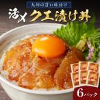 クエ漬け丼 1袋