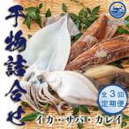 やまいち自慢の干物詰め合わせセット全3回