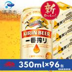 キリン 名古屋工場産一番搾り 350ml×24本×4ケース