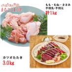土佐はちきん地鶏まるごと一羽&amp;<訳あり>カツオた…