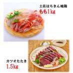 土佐はちきん地鶏もも肉1kg&amp;<訳あり>カツオたた…