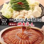 ふるさと納税 大野城市 福岡名物の特別コラボ「老舗もつ鍋醤油味1000g」×「やまや明太子切子1kg」【複数個口で配送】